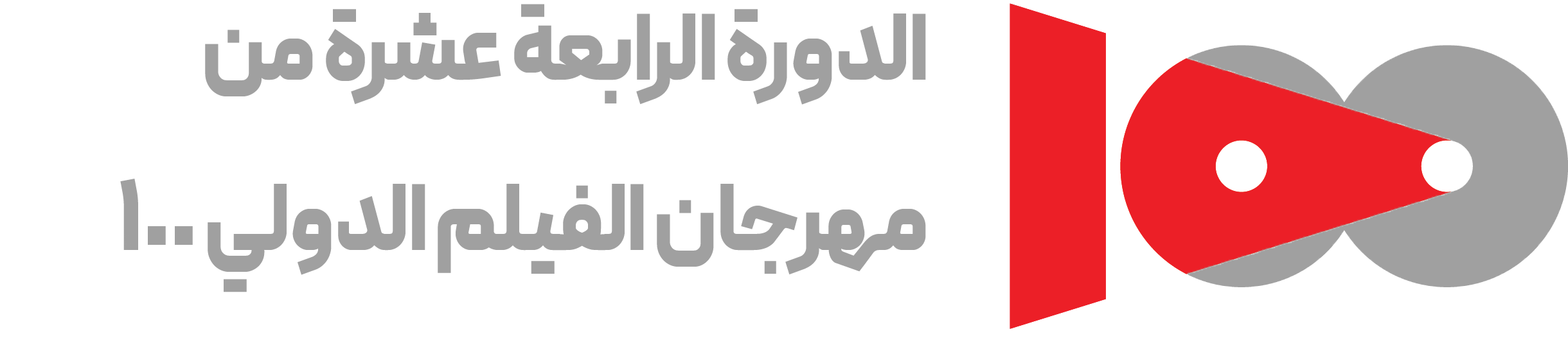 مهرجان الفيلم الدولي 100