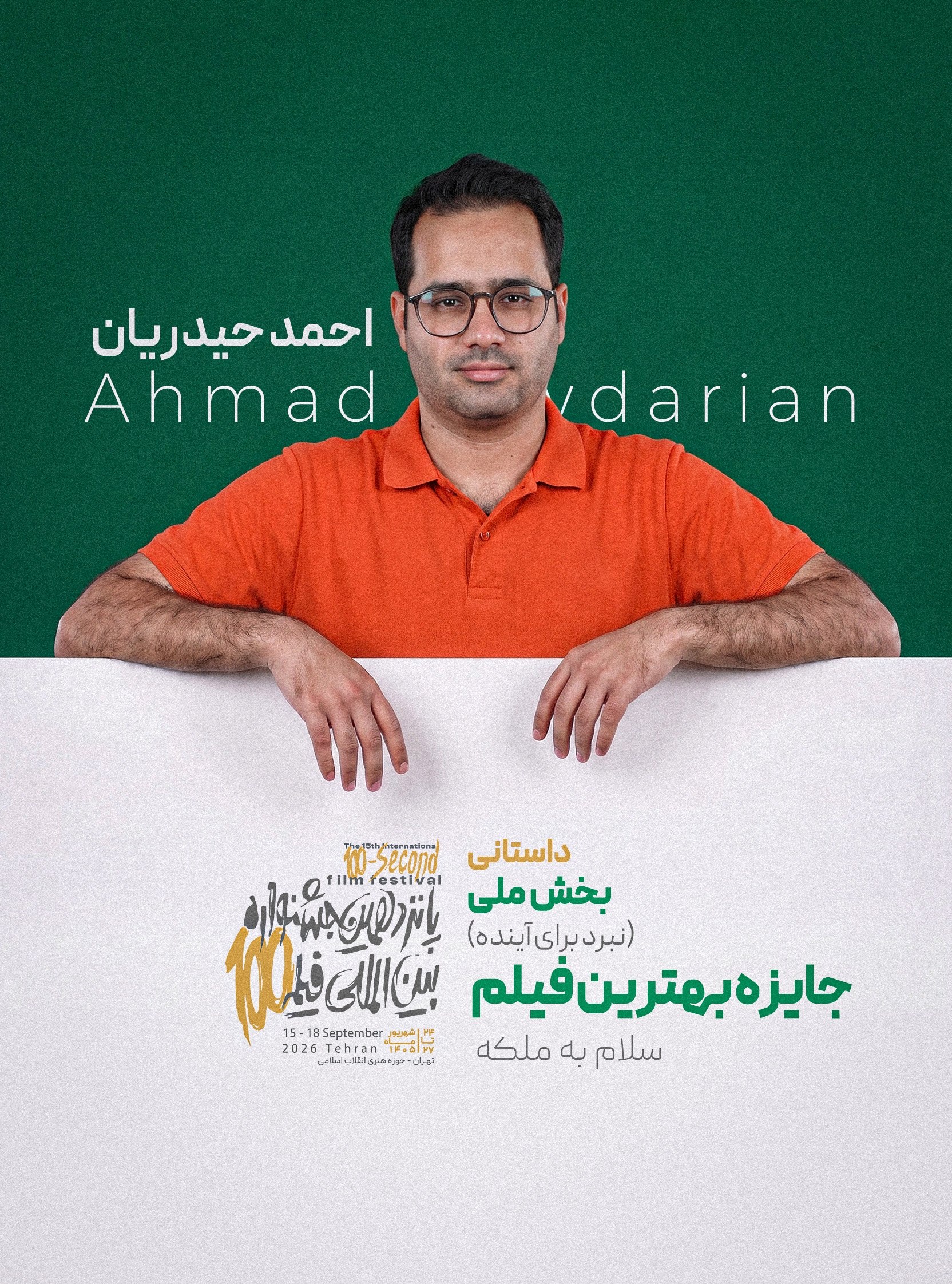 سلام به ملکه - احمد حیدریان