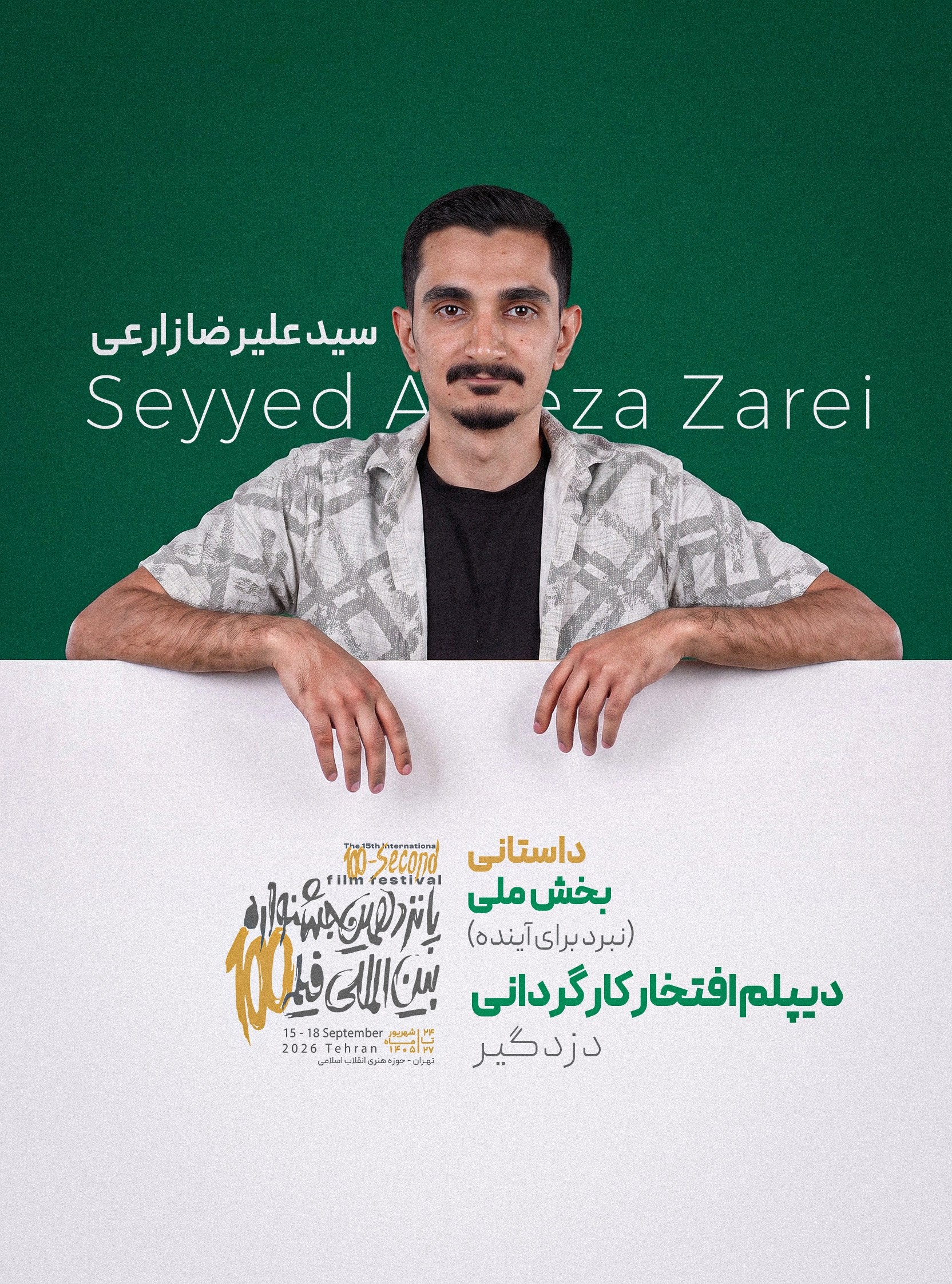 دزدگیر - سید علیرضا زارعی