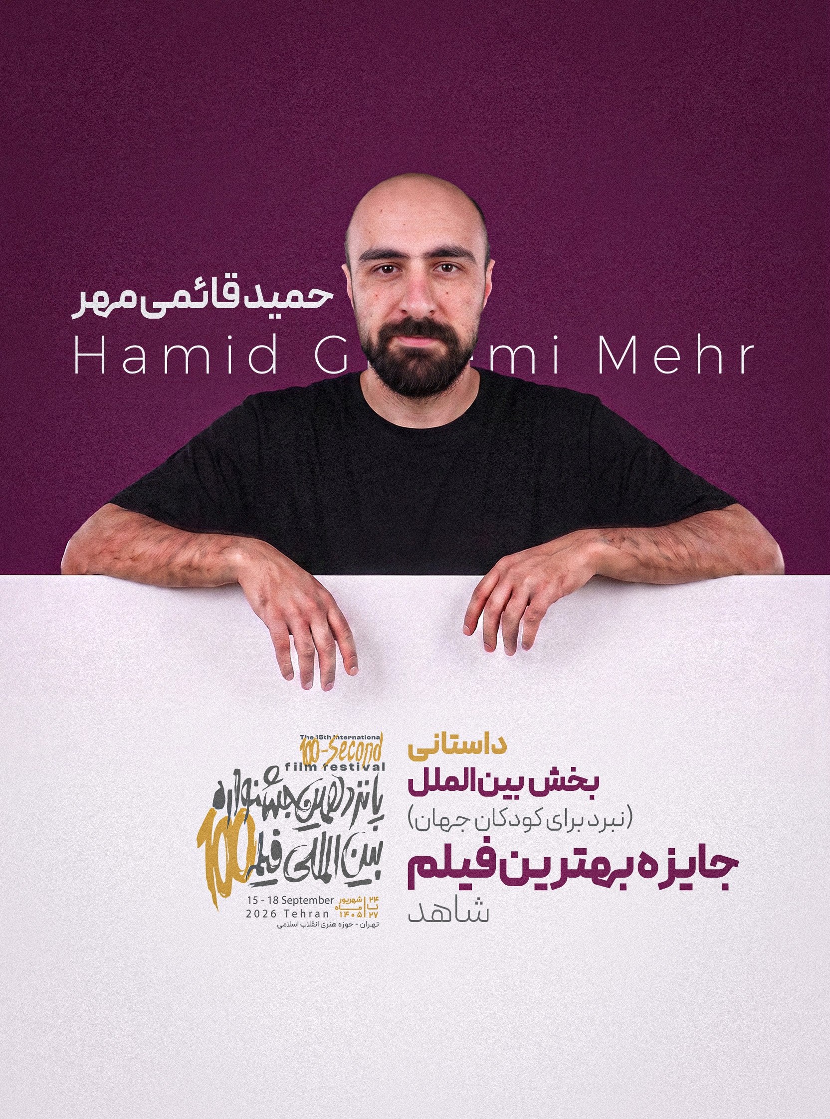شاهد - حمید قائمی مهر
