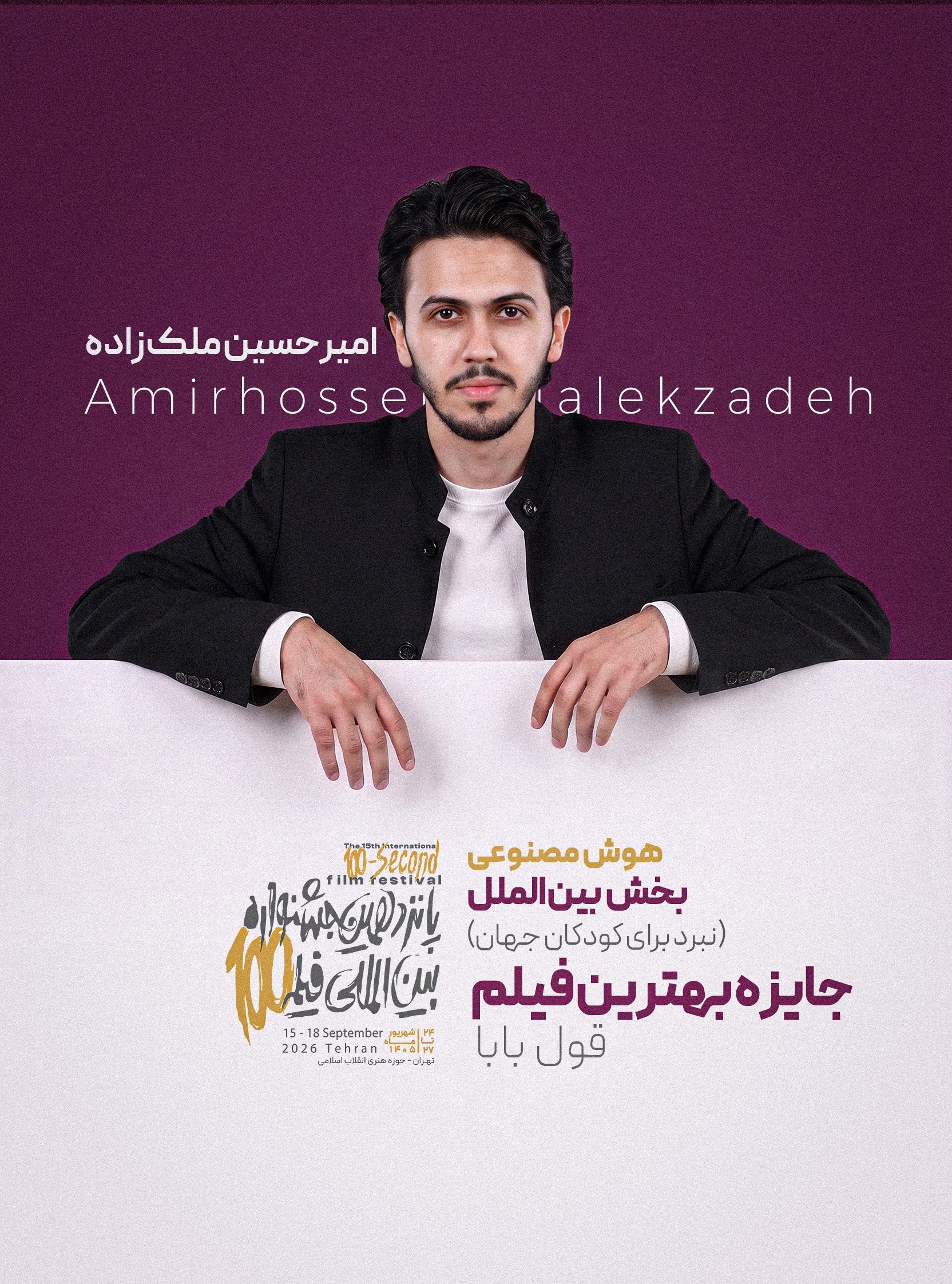 قول بابا - امیرحسین ملک‌زاده