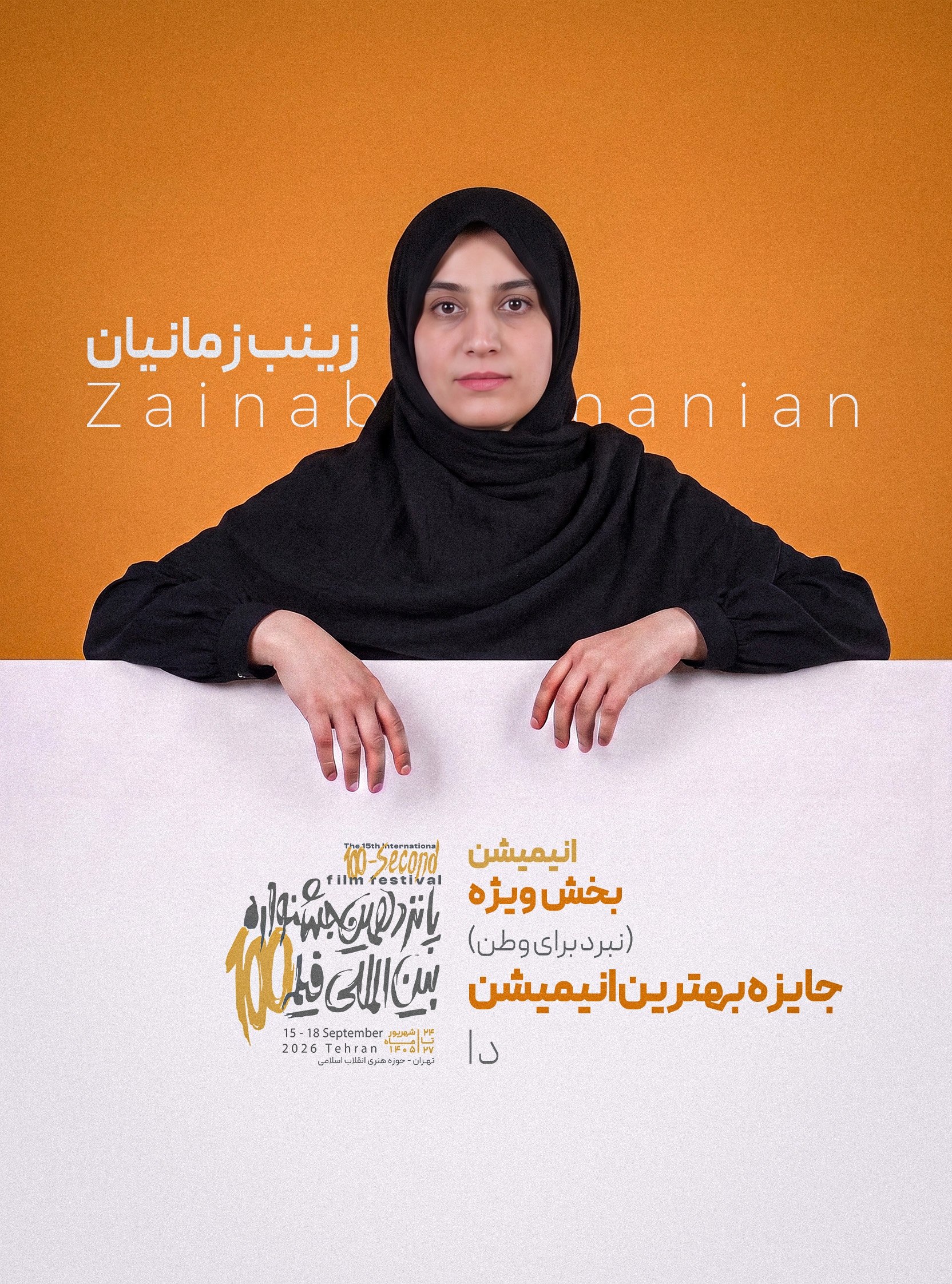 دا - زینب زمانیان