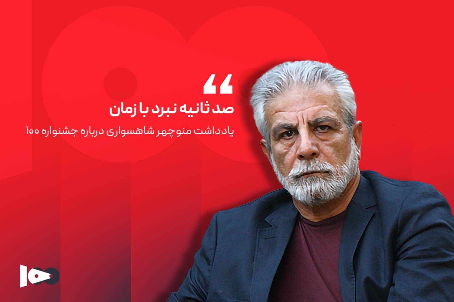 صد ثانیه نبرد با زمان