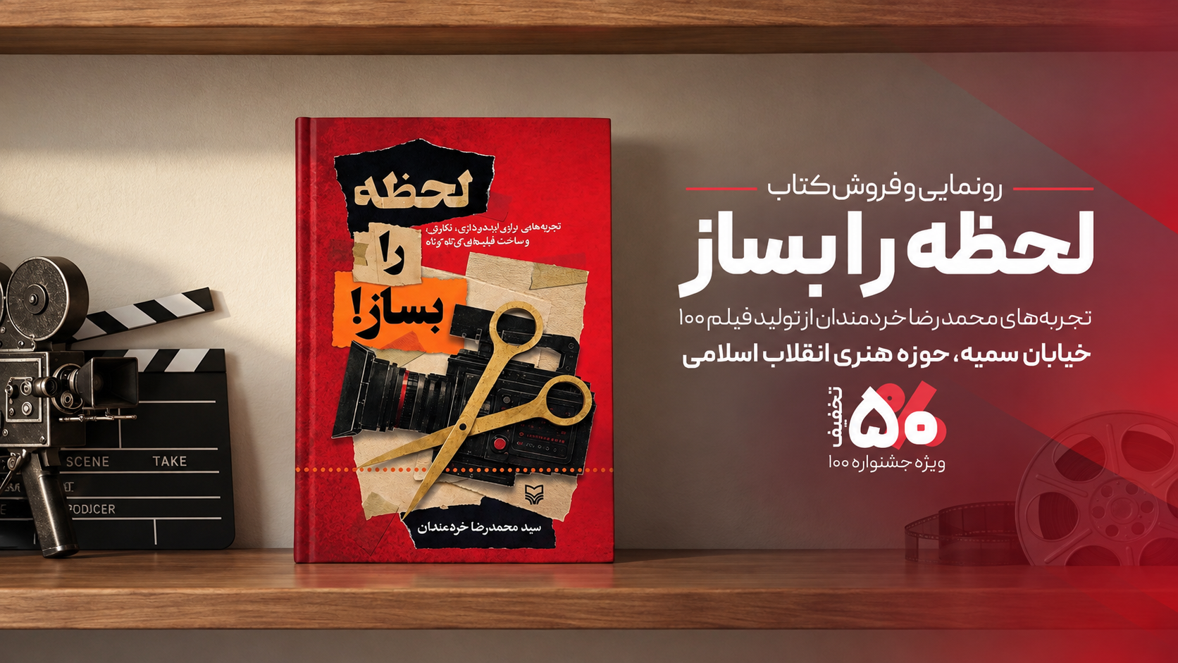 «لحظه را بساز»