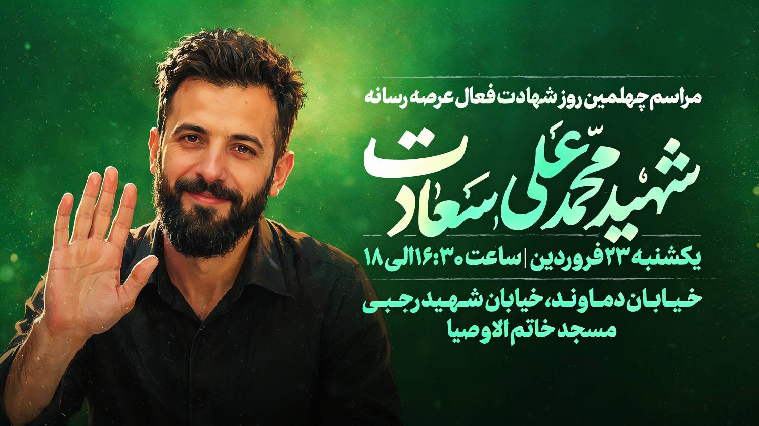 شهادت محمدعلی سعادت؛ از اعضای روابط عمومی جشنواره چهاردهم