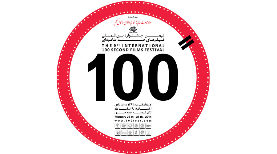  اكران همزمان فیلم های جشنواره 100 ثانیه ای در امارات 