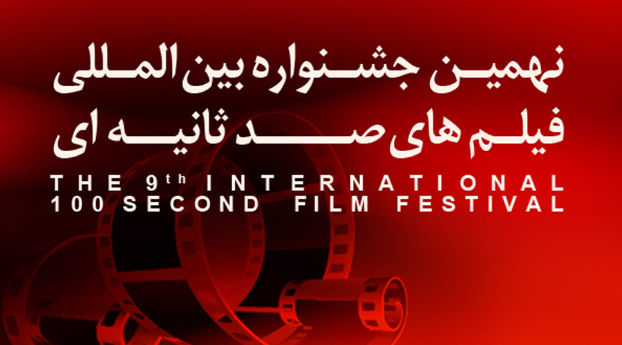 نهمین جشنواره فیلم 100 فراخوان داد