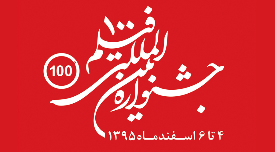 جشنواره بین‌المللی فیلم‌های ۱۰۰ ثانیه‌ای آغاز می‌شود