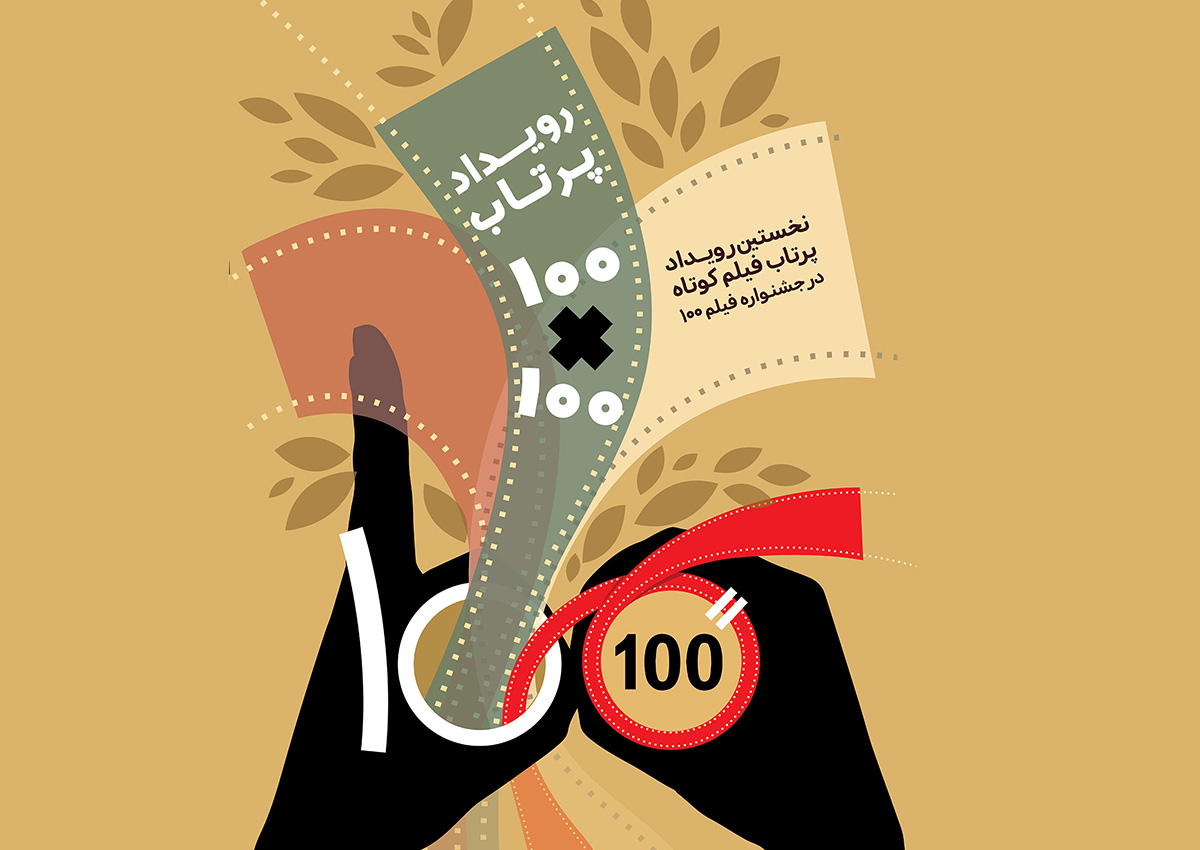 شروع ثبتنام رویداد پرتاب فیلم «100*100»