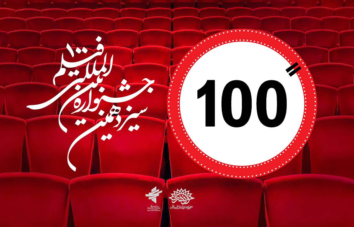 انتشار جدول اکران آثار و برنامههای جنبی جشنواره 100