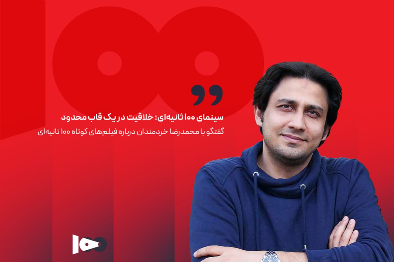 خردمندان: سینمای ۱۰۰ ثانیه‌ای؛ خلاقیت در یک قاب محدود