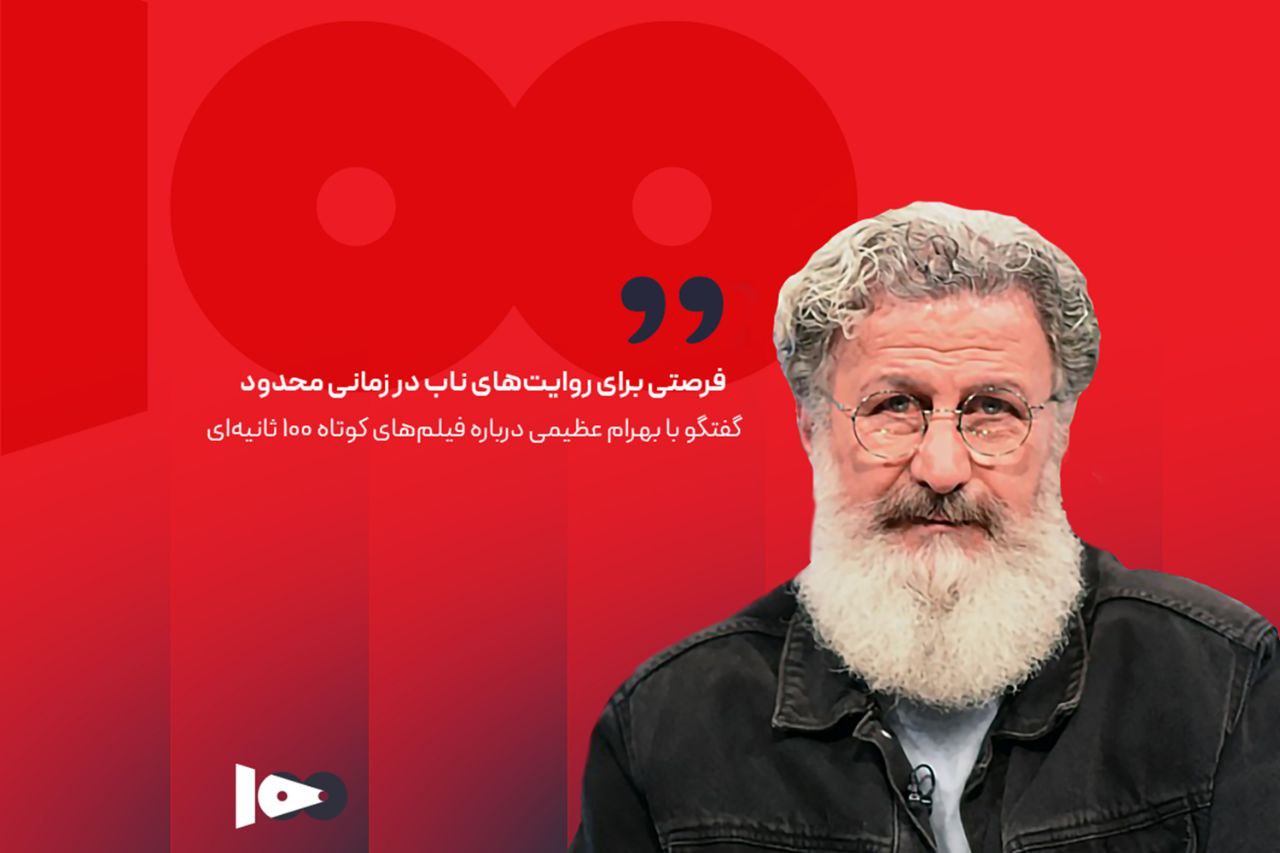 فرصتی برای روایت‌های ناب در زمانی محدود