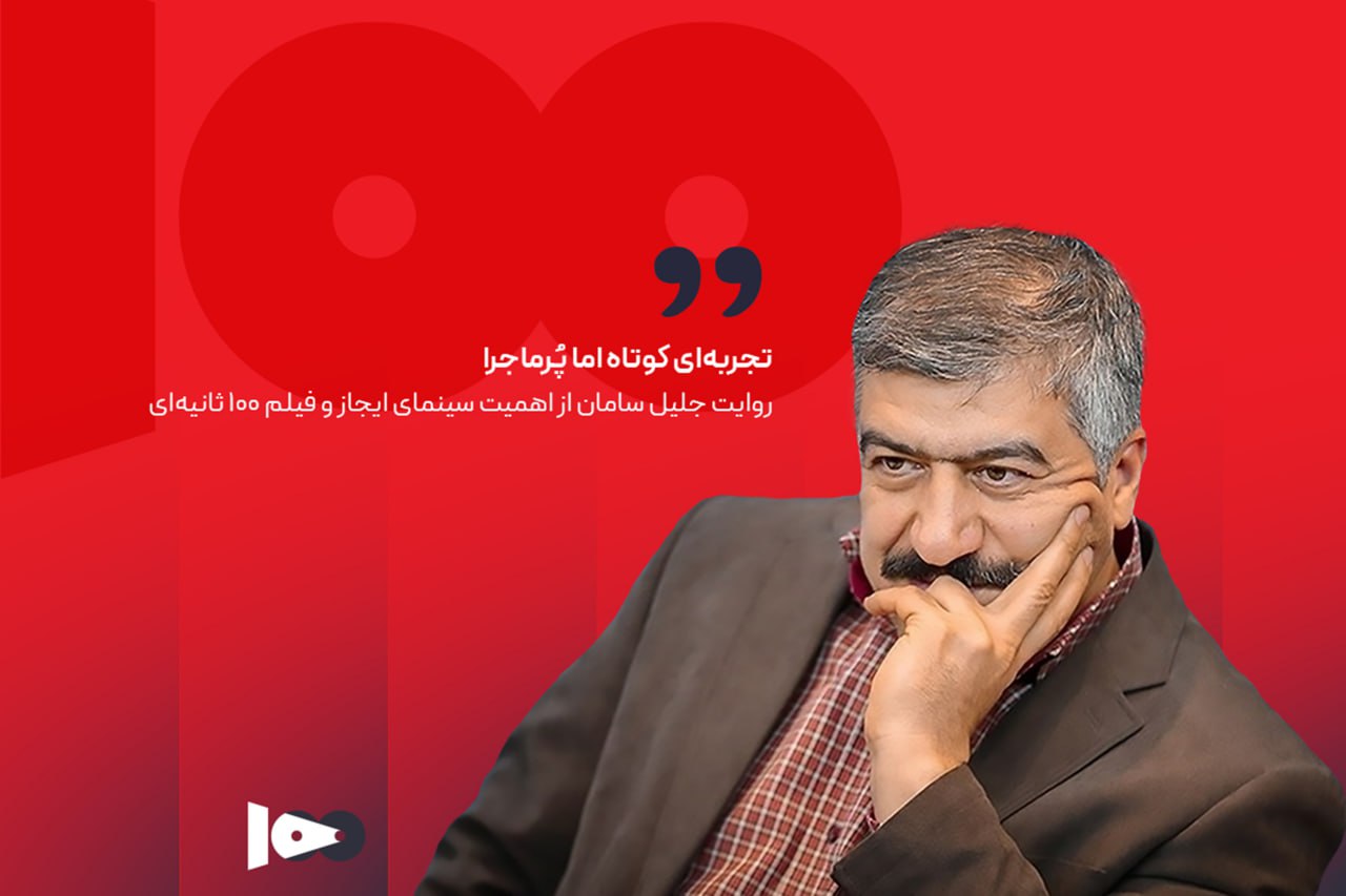 تجربه‌ای کوتاه اما پُرماجرا