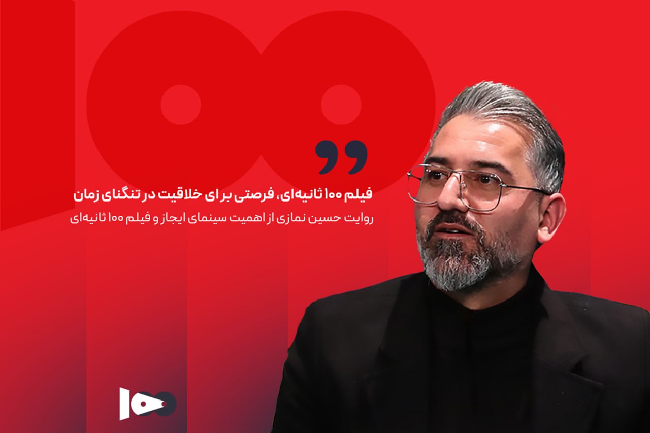فیلم ۱۰۰ ثانیه‌ای، فرصتی برای خلاقیت در تنگنای زمان