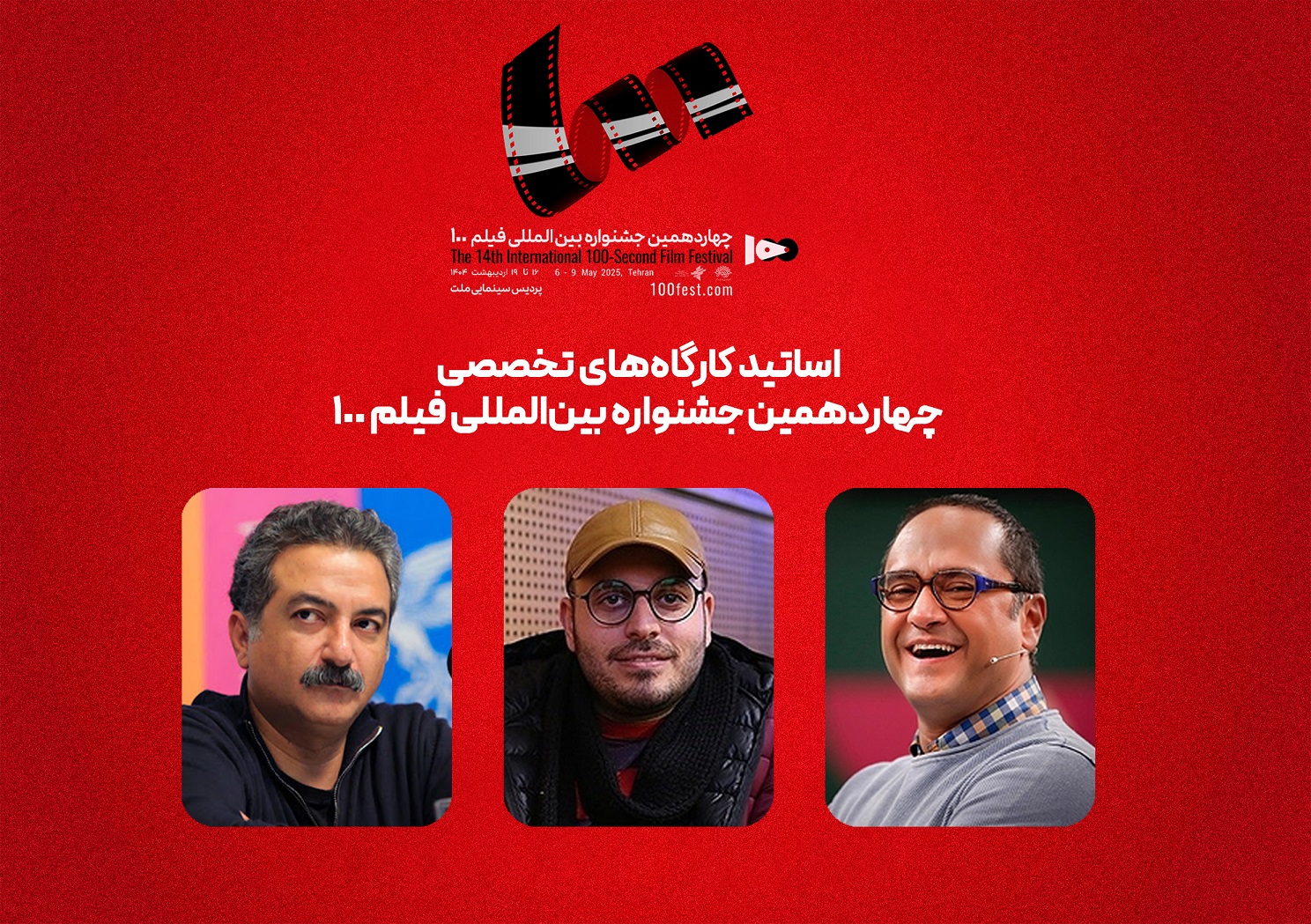 رامبد جوان، محمدحسین مهدویان و مهدی جعفری اساتید کارگاه‌های جشنواره ۱۰۰ شدند