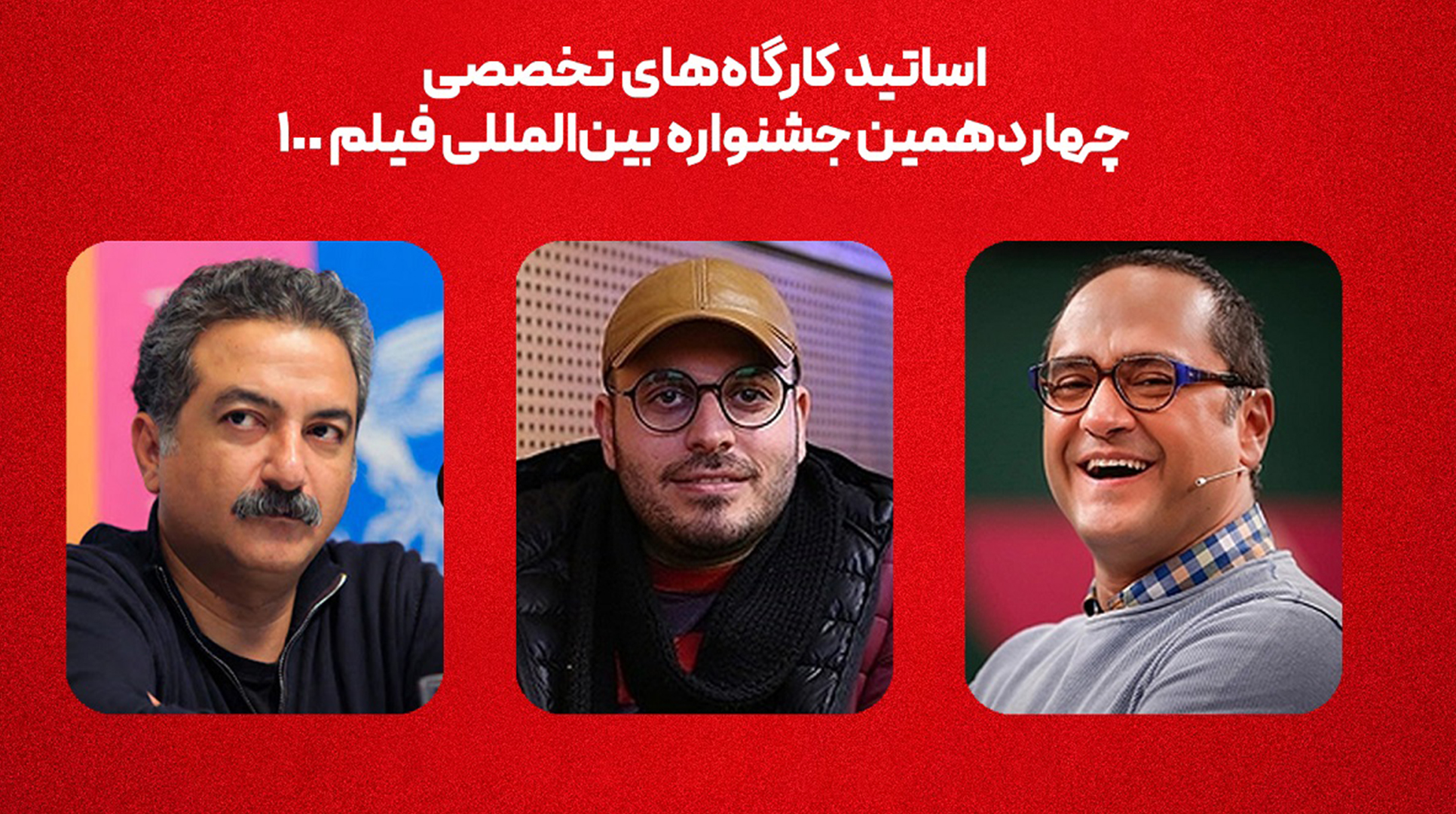 رامبد جوان، محمدحسین مهدویان و مهدی جعفری اساتید کارگاه‌های جشنواره ۱۰۰ شدند
