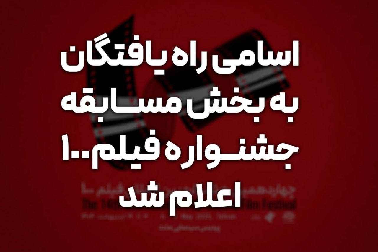 اسامی راه یافتگان به بخش مسابقه چشنواره چهاردهم اعلام شد